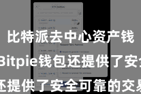 比特派去中心资产钱包 Bitpie钱包还提供了安全可靠的交易功能