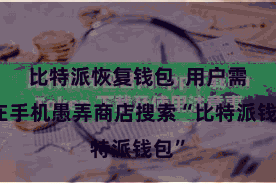 比特派恢复钱包 用户需要在手机愚弄商店搜索“比特派钱包”