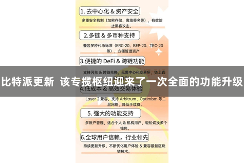 比特派更新 该专揽枢纽迎来了一次全面的功能升级