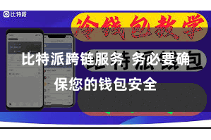 比特派跨链服务 务必要确保您的钱包安全