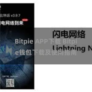 Bitpie APP下载 Bitpie钱包下载及使用指南