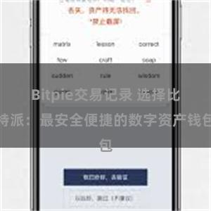 Bitpie交易记录 选择比特派：最安全便捷的数字资产钱包