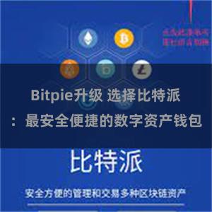 Bitpie升级 选择比特派：最安全便捷的数字资产钱包