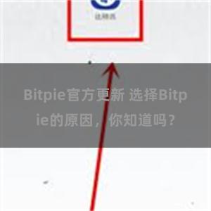 Bitpie官方更新 选择Bitpie的原因，你知道吗？