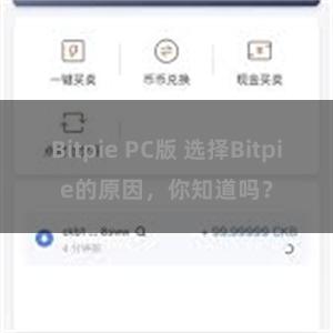 Bitpie PC版 选择Bitpie的原因，你知道吗？