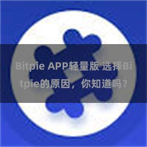 Bitpie APP轻量版 选择Bitpie的原因，你知道吗？