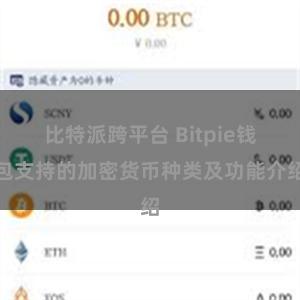 比特派跨平台 Bitpie钱包支持的加密货币种类及功能介绍