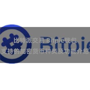 比特派交易 Bitpie钱包支持的加密货币种类及功能介绍