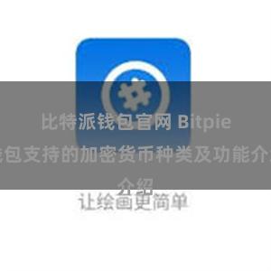 比特派钱包官网 Bitpie钱包支持的加密货币种类及功能介绍