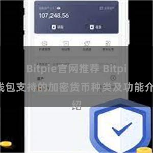 Bitpie官网推荐 Bitpie钱包支持的加密货币种类及功能介绍