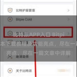 比特派APP入口 Bitpie钱包最新版本下载教程及功能亮点，尽在一篇文章中详解