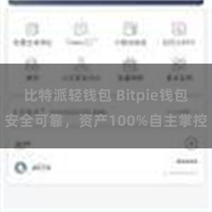 比特派轻钱包 Bitpie钱包安全可靠，资产100%自主掌控