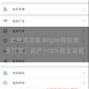 比特派功能 Bitpie钱包安全可靠，资产100%自主掌控