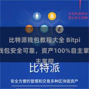 比特派钱包教程大全 Bitpie钱包安全可靠，资产100%自主掌控