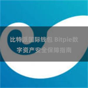 比特派国际钱包 Bitpie数字资产安全保障指南