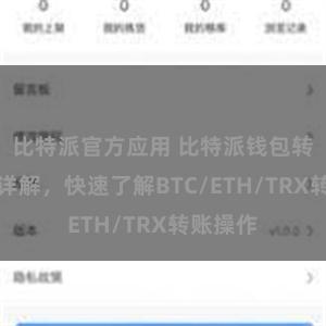 比特派官方应用 比特派钱包转账教程详解，快速了解BTC/ETH/TRX转账操作