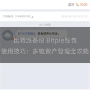 比特派备份 Bitpie钱包使用技巧：多链资产管理全攻略