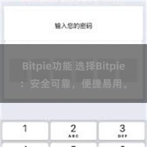 Bitpie功能 选择Bitpie：安全可靠，便捷易用。