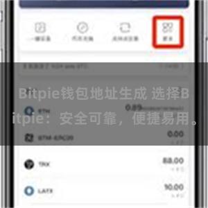 Bitpie钱包地址生成 选择Bitpie：安全可靠，便捷易用。