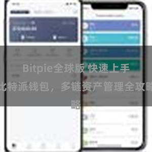 Bitpie全球版 快速上手比特派钱包，多链资产管理全攻略