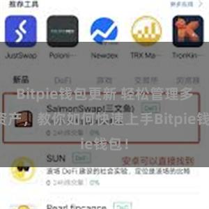 Bitpie钱包更新 轻松管理多链资产，教你如何快速上手Bitpie钱包！