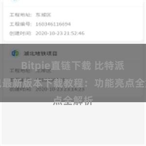 Bitpie直链下载 比特派钱包最新版本下载教程：功能亮点全解析