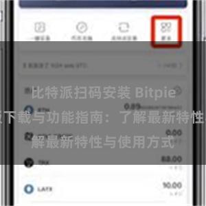 比特派扫码安装 Bitpie钱包最新版下载与功能指南：了解最新特性与使用方式