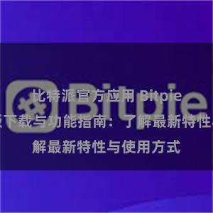 比特派官方应用 Bitpie钱包最新版下载与功能指南：了解最新特性与使用方式