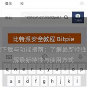 比特派安全教程 Bitpie钱包最新版下载与功能指南：了解最新特性与使用方式