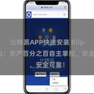 比特派APP快速安装 Bitpie钱包：资产百分之百自主掌控，安全可靠！