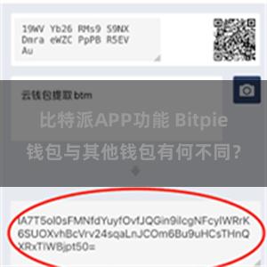 比特派APP功能 Bitpie钱包与其他钱包有何不同？