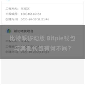 比特派移动版 Bitpie钱包与其他钱包有何不同？