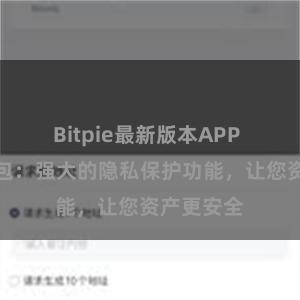 Bitpie最新版本APP 比特派钱包：强大的隐私保护功能，让您资产更安全