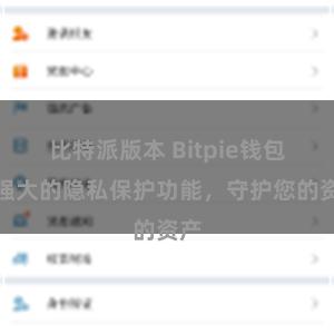 比特派版本 Bitpie钱包：强大的隐私保护功能，守护您的资产