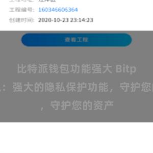 比特派钱包功能强大 Bitpie钱包：强大的隐私保护功能，守护您的资产