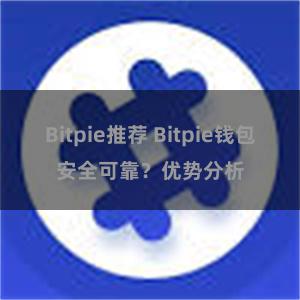 Bitpie推荐 Bitpie钱包安全可靠？优势分析