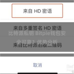 比特派私钥 Bitpie钱包安全可靠？优势分析