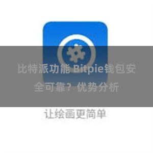 比特派功能 Bitpie钱包安全可靠？优势分析