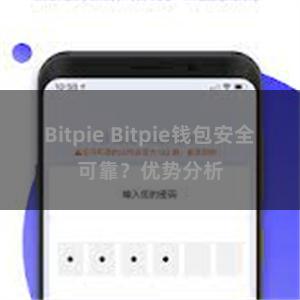 Bitpie Bitpie钱包安全可靠？优势分析