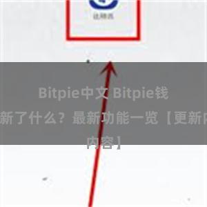 Bitpie中文 Bitpie钱包更新了什么？最新功能一览【更新内容】