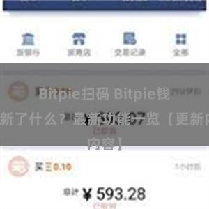 Bitpie扫码 Bitpie钱包更新了什么？最新功能一览【更新内容】