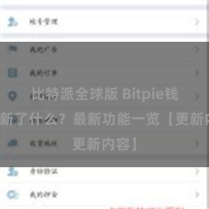 比特派全球版 Bitpie钱包更新了什么？最新功能一览【更新内容】