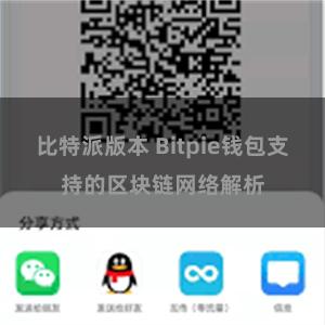 比特派版本 Bitpie钱包支持的区块链网络解析