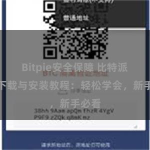 Bitpie安全保障 比特派钱包下载与安装教程：轻松学会，新手必看