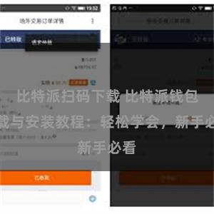 比特派扫码下载 比特派钱包下载与安装教程：轻松学会，新手必看