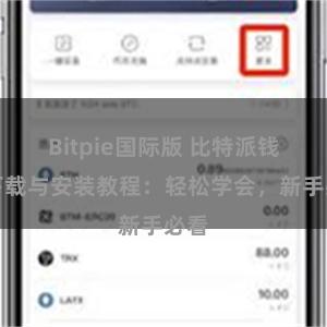 Bitpie国际版 比特派钱包下载与安装教程：轻松学会，新手必看