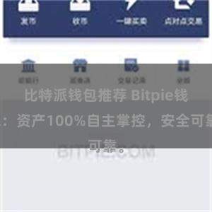 比特派钱包推荐 Bitpie钱包：资产100%自主掌控，安全可靠。