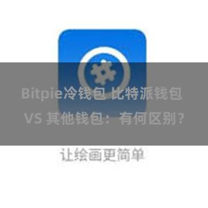 Bitpie冷钱包 比特派钱包 VS 其他钱包：有何区别？