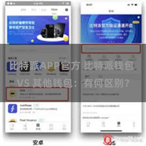 比特派APP官方 比特派钱包 VS 其他钱包：有何区别？