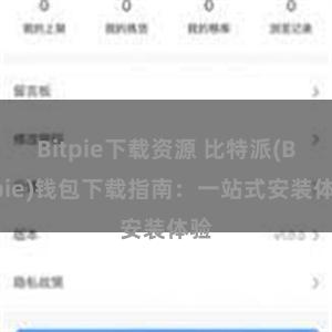 Bitpie下载资源 比特派(Bitpie)钱包下载指南：一站式安装体验